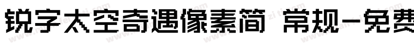 锐字太空奇遇像素简 常规字体转换